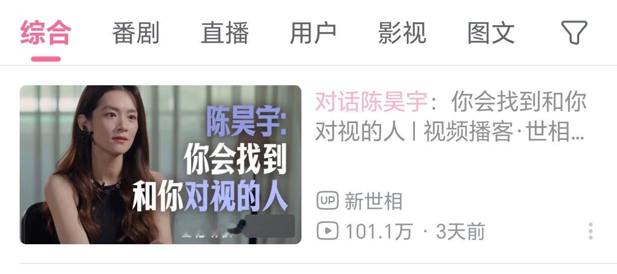 陈昊宇新世相采访短短三天播放量已经100多万b站破百万的含金量👍 ​​​