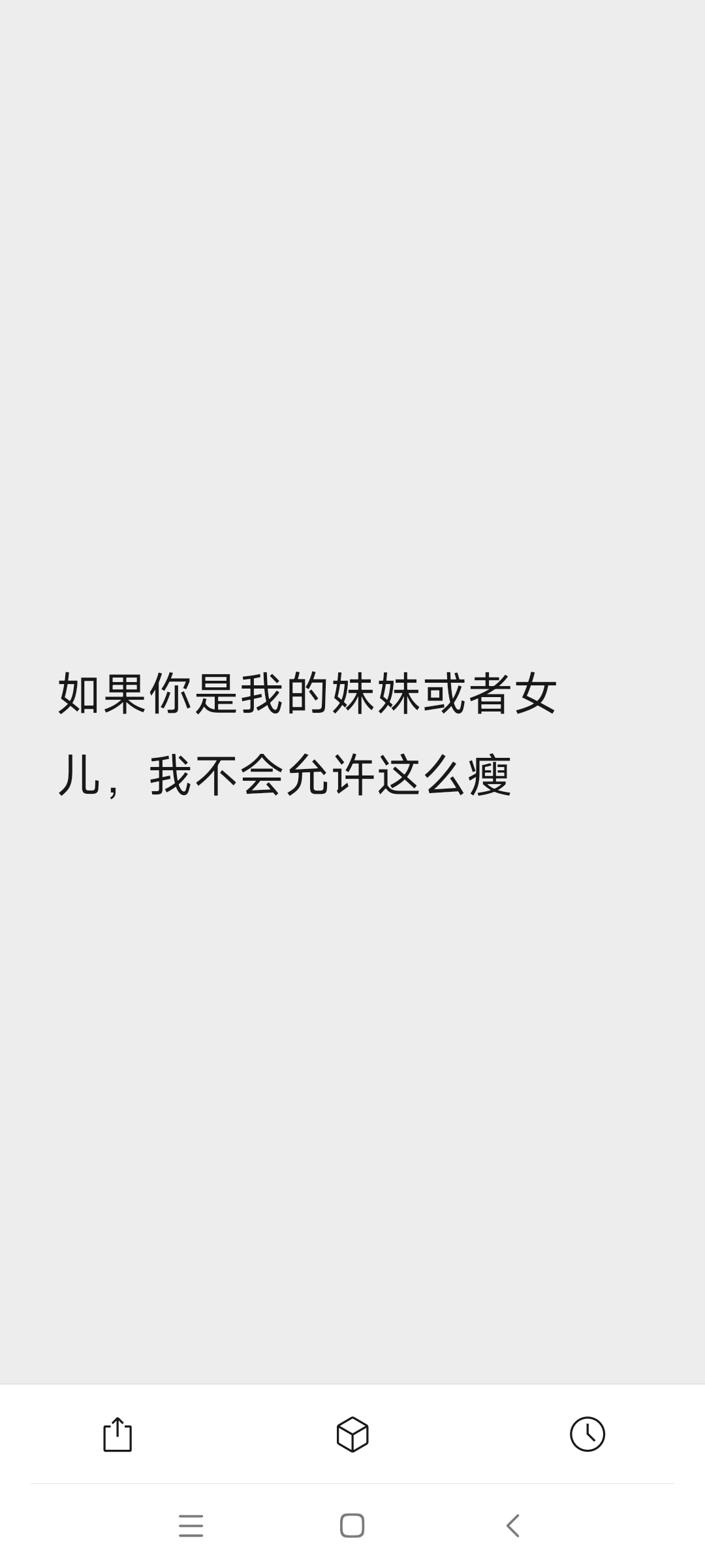 新认识的女生减肥后问我“真的太瘦了吗” 