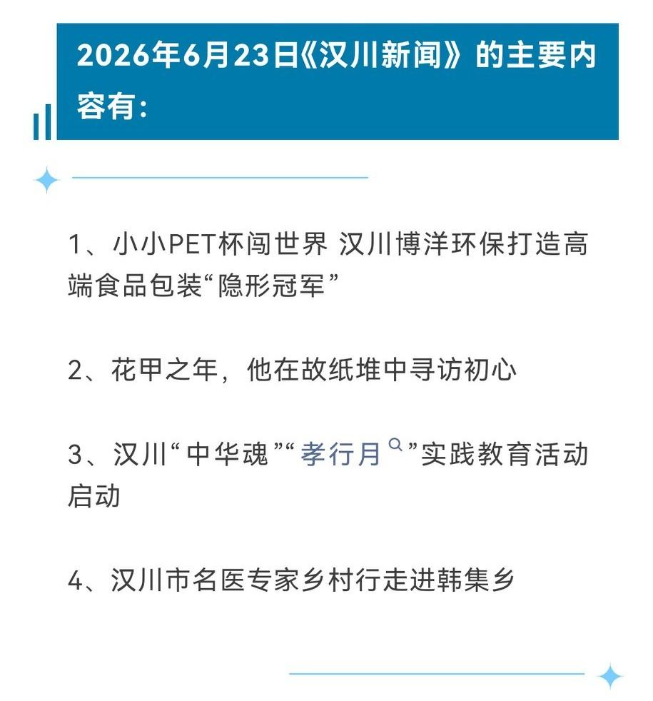 《汉川新闻》2026年6月23日