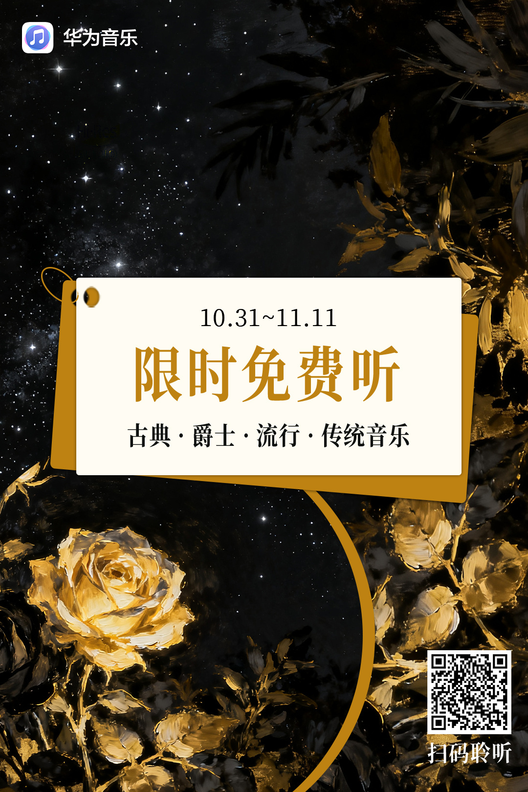 限时免费听Hi-Res音乐！华为音乐Hi-Res超高音质专区双11限免歌单现已开