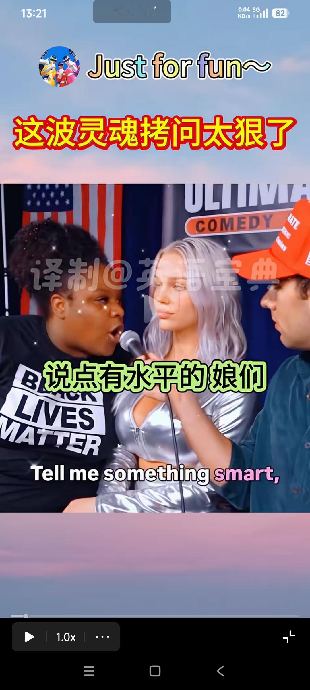 美国综艺节目，黑人和白人斗嘴。白人开局大招！

白人嘉宾说：黑人怎么可能知道自己