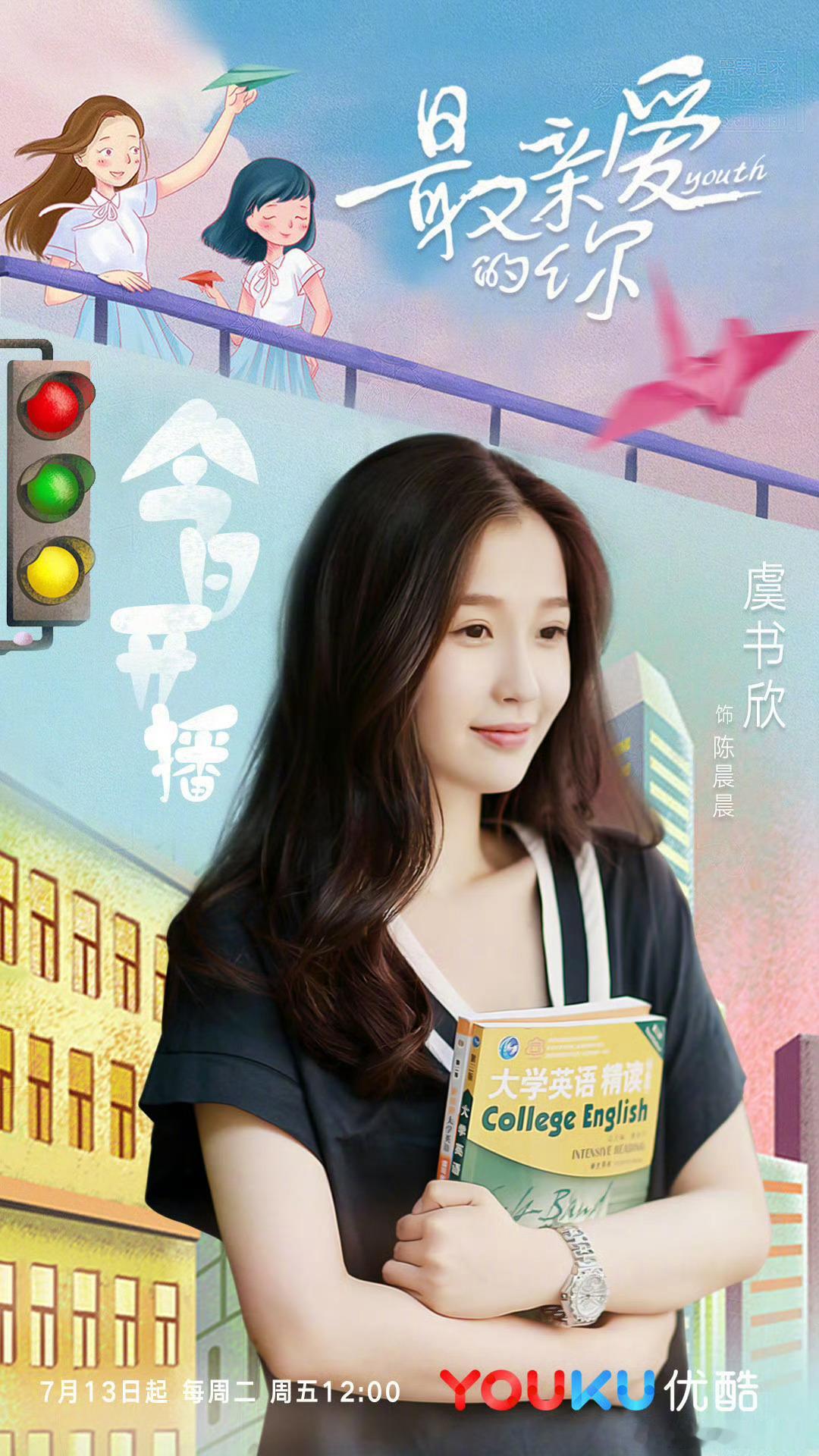 虞书欣  2018.7.13🐟第一次拍了这么多场戏的作品，用心演了，但还是有很