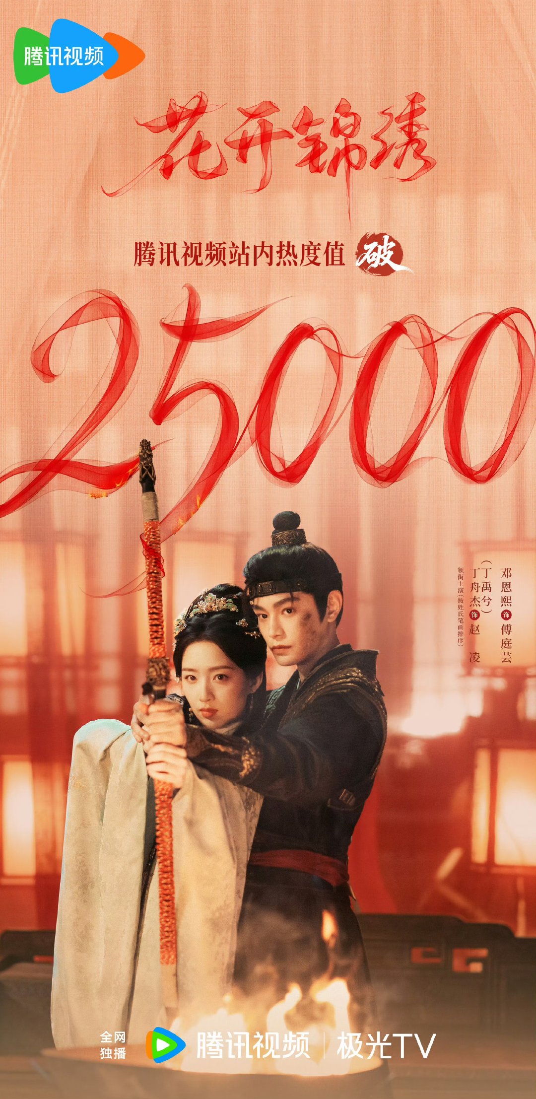 花开锦绣热度破25000 花开锦绣破25000 花开锦绣热度破25000 