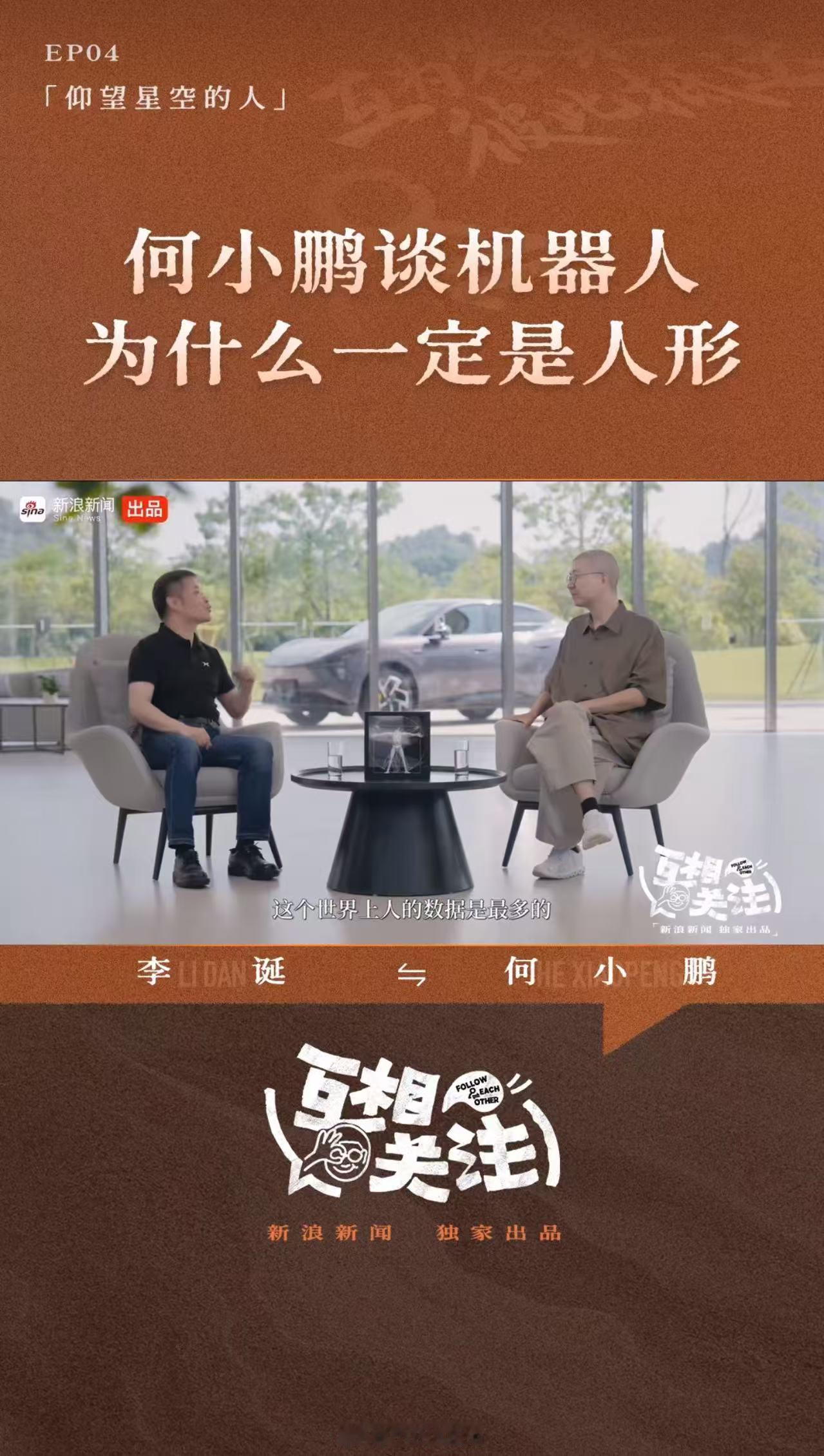 何小鹏谈机器人为什么一定是人形互相关注何小鹏解读人形机器人：世界是为人设计的，人