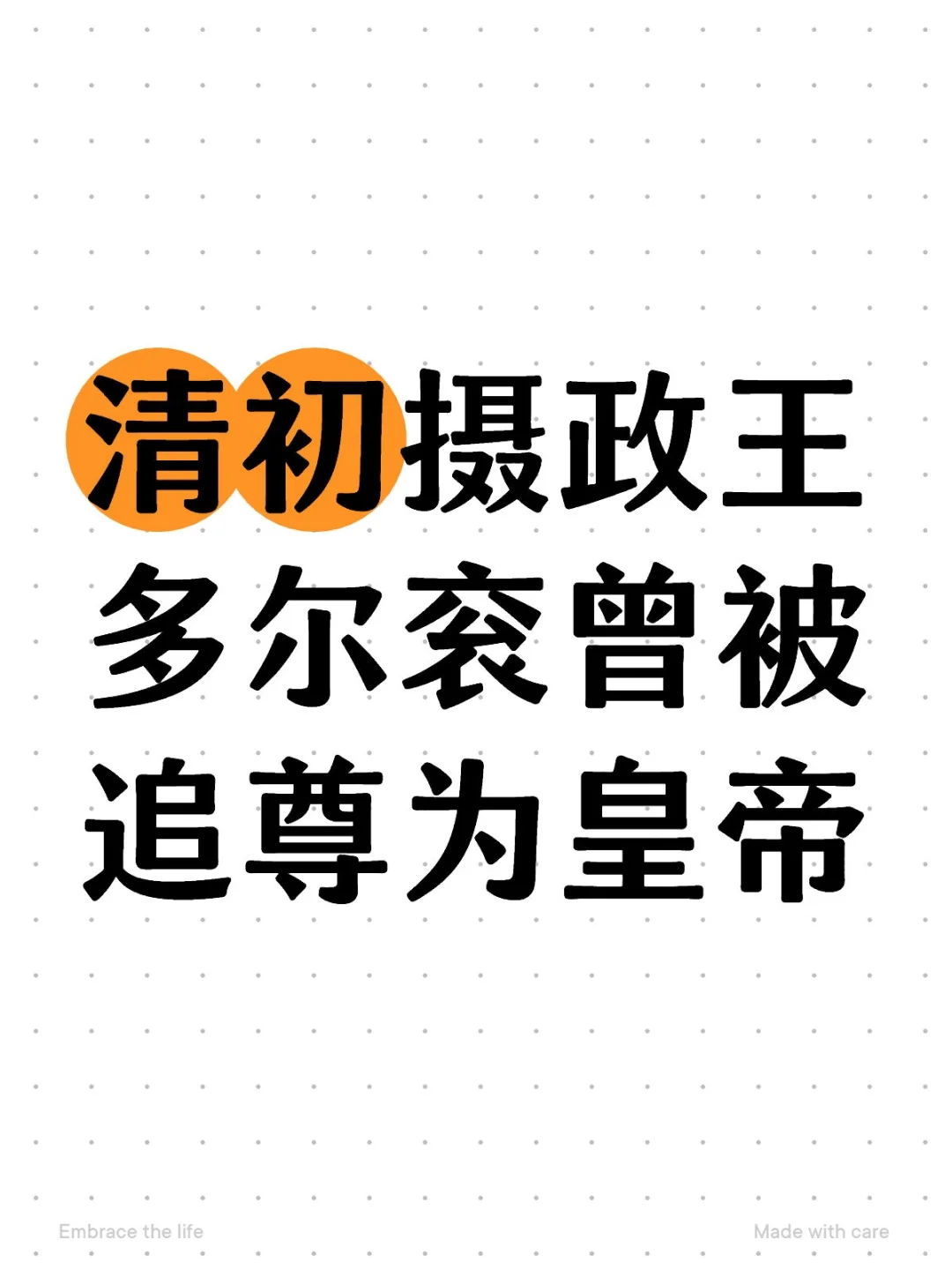 清初摄政王多尔衮曾被追尊为皇帝