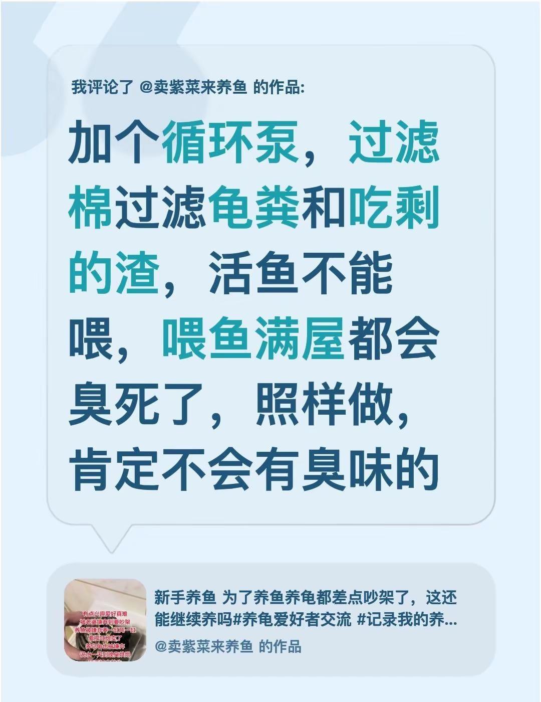 我评论了@卖紫菜来养鱼 的作品：加个循环泵，过滤棉过滤龟粪和吃剩的渣，活鱼不能喂