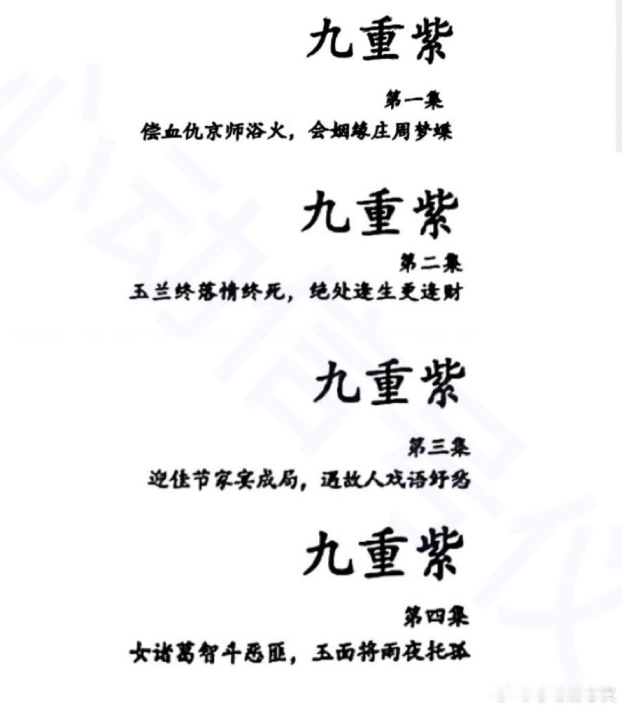 因为受体量限制，不得不删减的 九重紫 古式章回体小说的标题： 