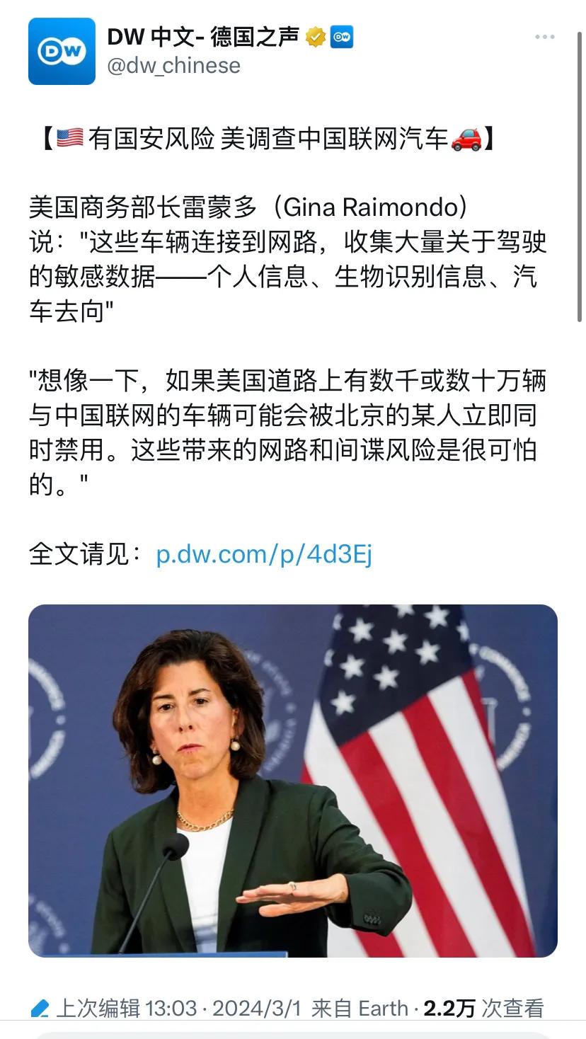 德国之声今天（3月1日）报道：“【有国家安全风险，美国调查中国联网汽车】美国商务