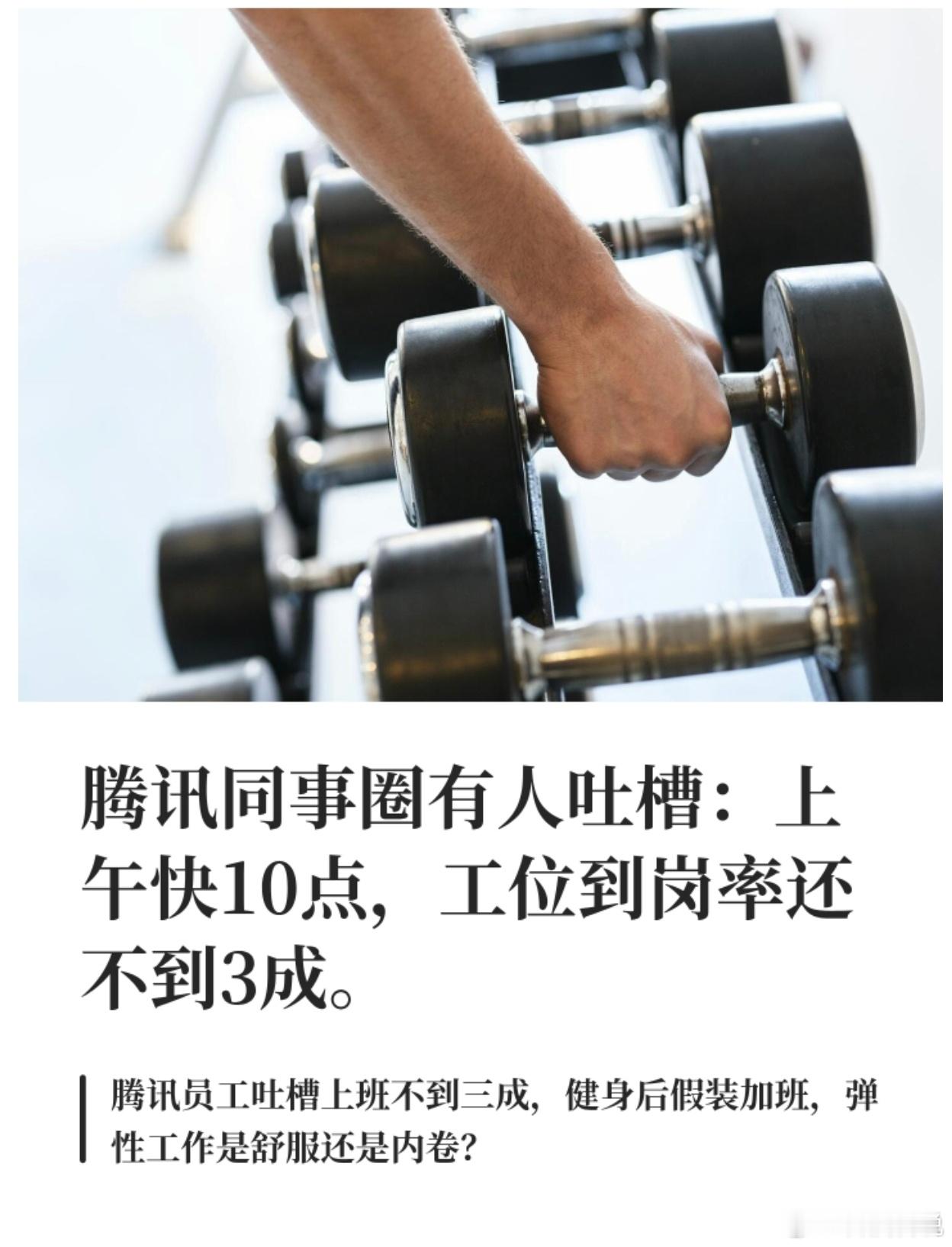 腾讯同事圈有人吐槽：上午快10点，工位到岗率还不到3成。不少人六点半先去健身，八
