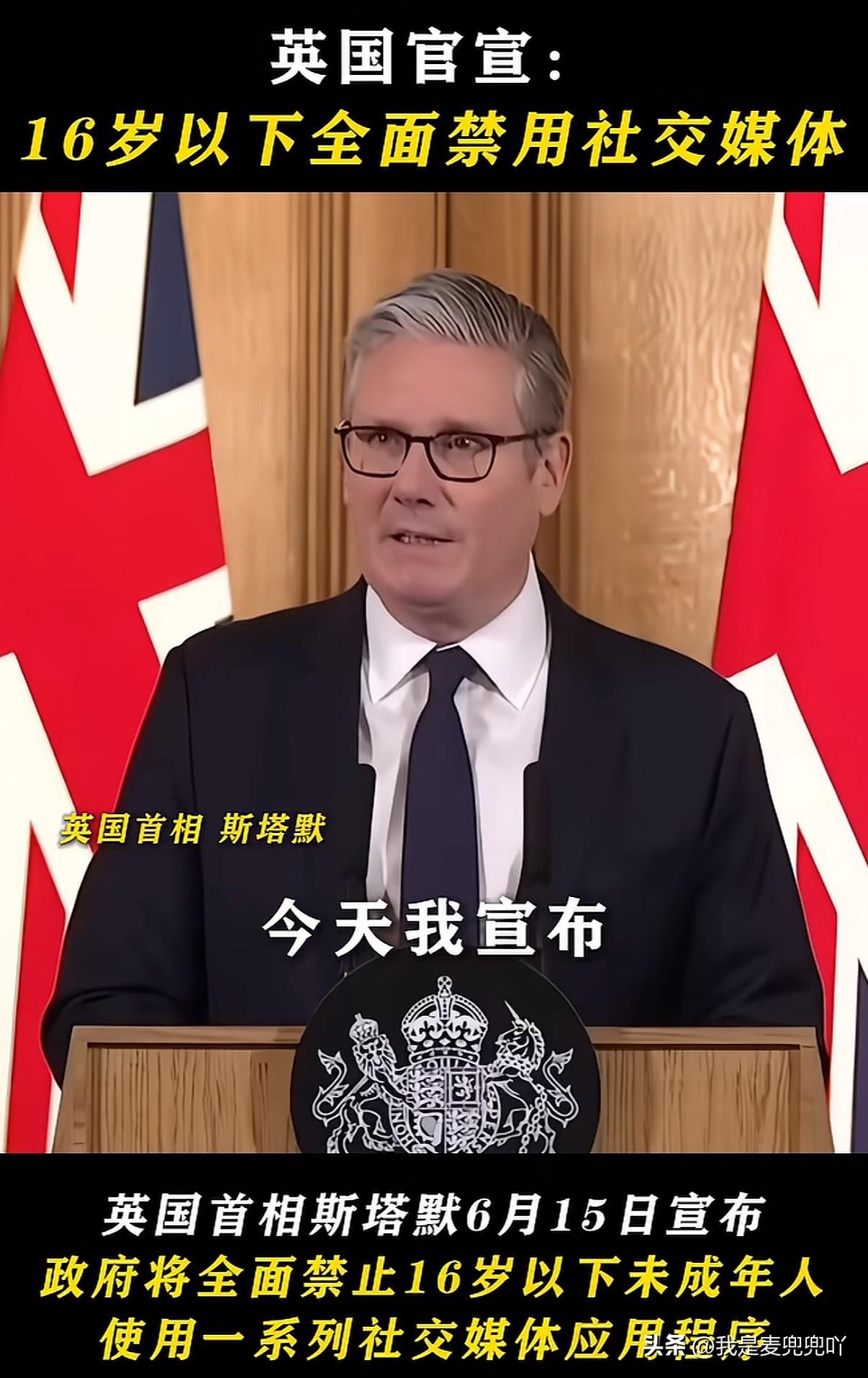 英国首相宣布即日起正式禁止16岁以下未成年人使用社交媒体
这是继澳大利亚、印度尼