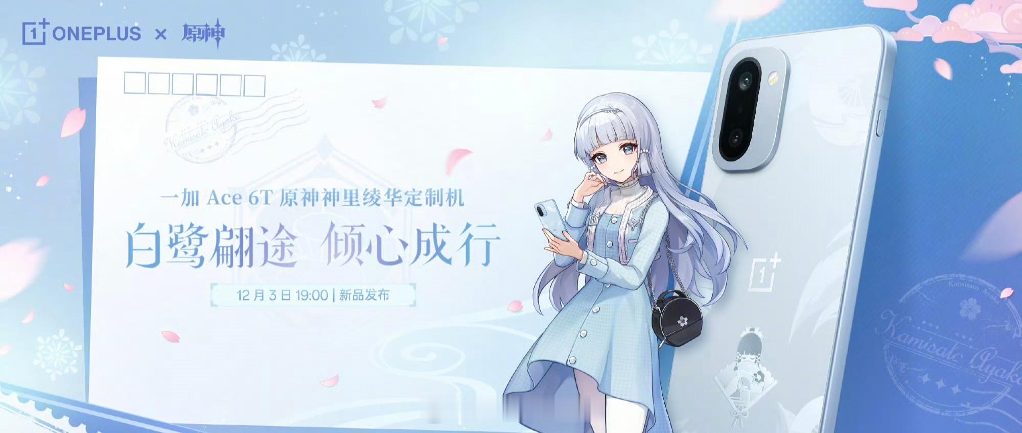 一加 Ace 6T 神里绫华定制机来了，这个配色我给满分。