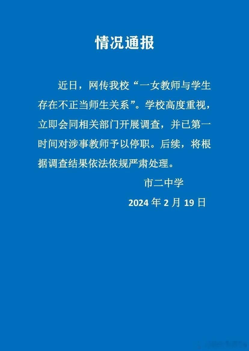 女教师“被举报出轨16岁学生”？校方通报：停职调查，将严肃处理近日，上海一女老师