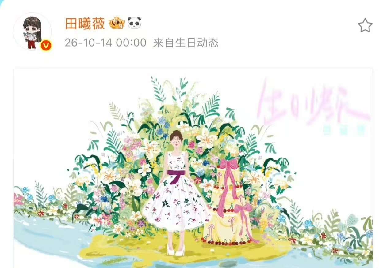 田曦薇生日动态插画田曦薇29岁庆生插画 哇塞 ​​​
