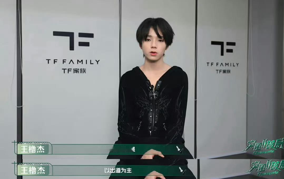 王橹杰说要考虑到整个团队 王橹杰的目标是以出道为主，心态品德等各方面会更加的去注