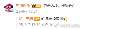 胡一天不愧是天才 7日，新剧开机，第一时间赶来捧场：“你是天才，那我是？”获得帅