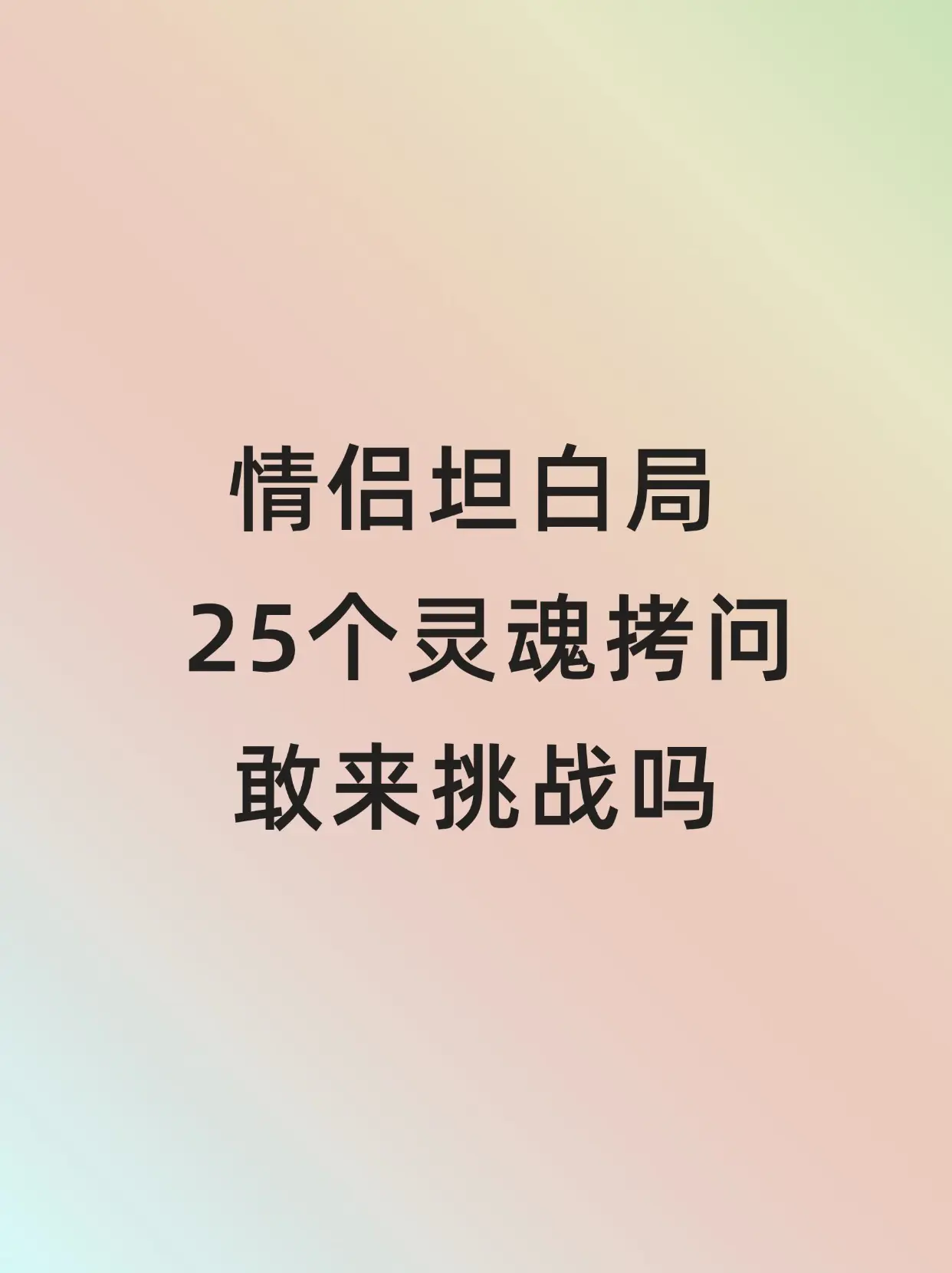 情侣坦白局  25个灵魂拷问|敢来挑战吗。情侣坦白局  25个灵魂拷问...