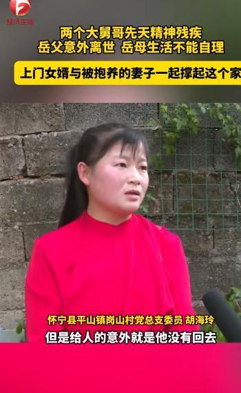 真给男人长脸！安徽怀宁，男子是上门女婿，妻子是岳父抱养的女儿，婚后岳父去世，剩下