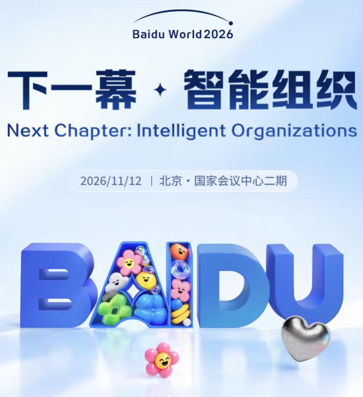 智能组织怎么落地？百度世界2026讲透了！

每次AI大会最费时间的环节是什么？