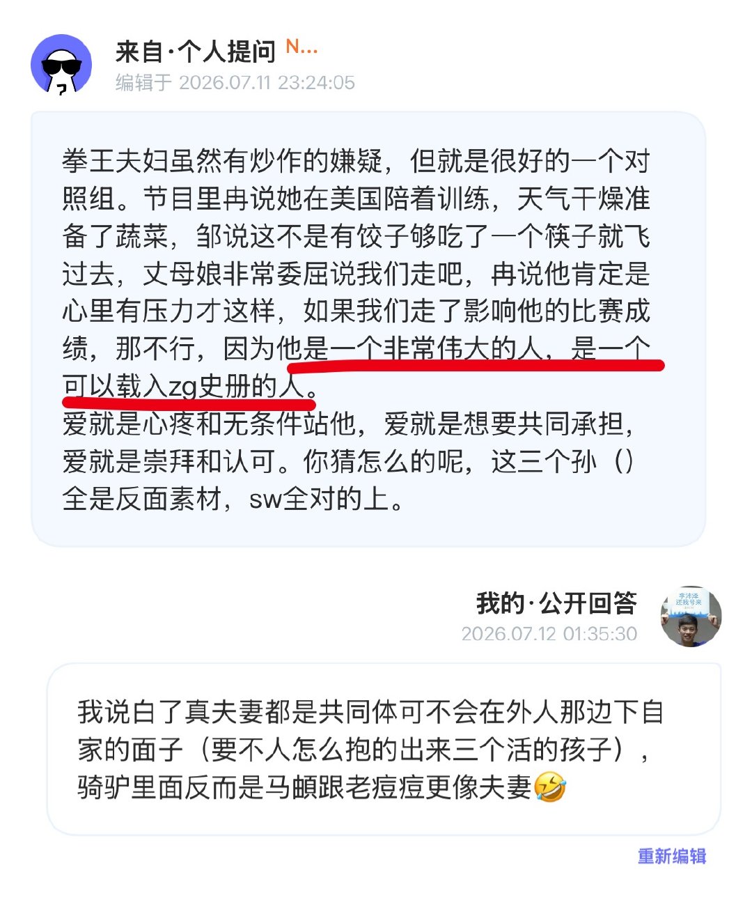 真夫妻当然和假夫妻是不一样的，真老婆只会说：他很伟大（他只要去游就一定是冠军