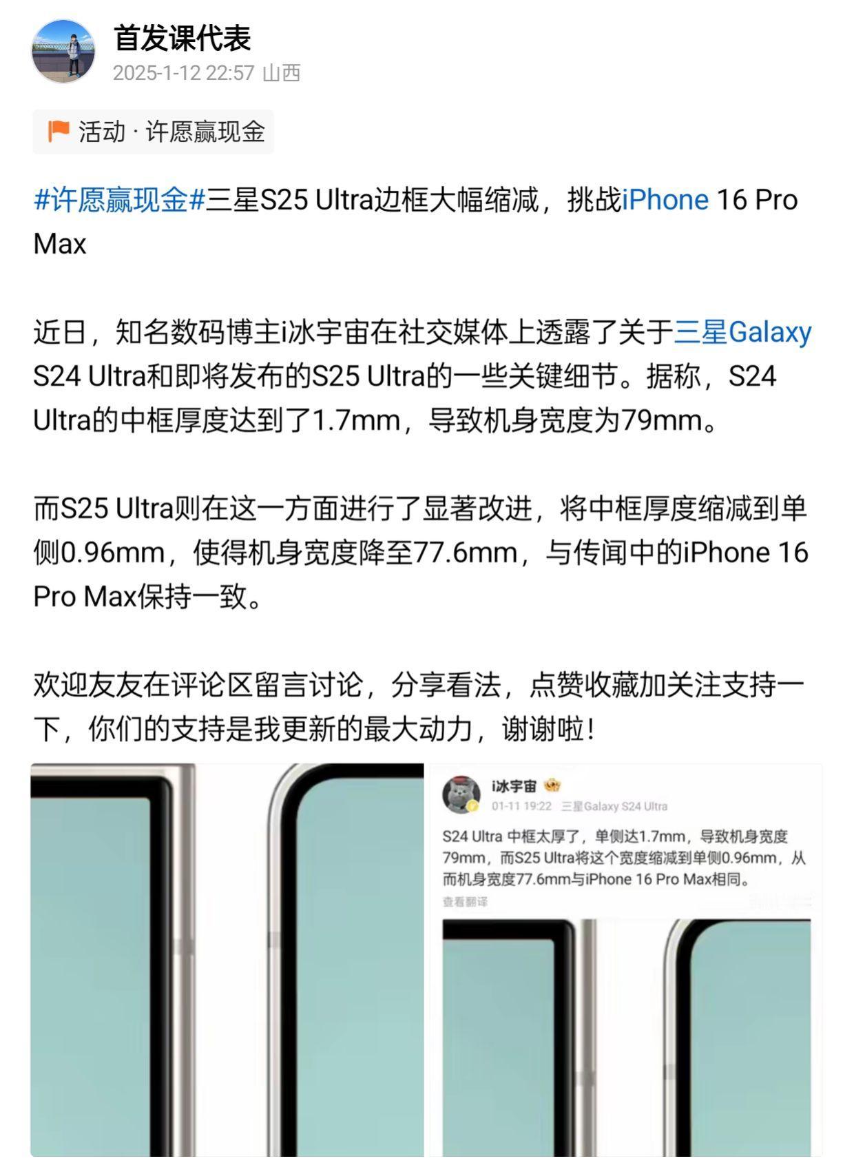 三星S25 Ultra边框大幅缩减，挑战iPhone 16 Pro Max

近