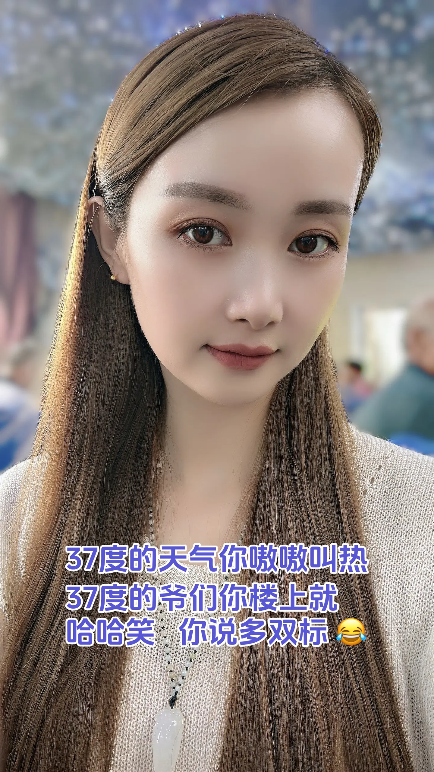 37度的天气你嗷嗷叫热，37度的爷们你楼上就哈哈笑，你说多双标😂