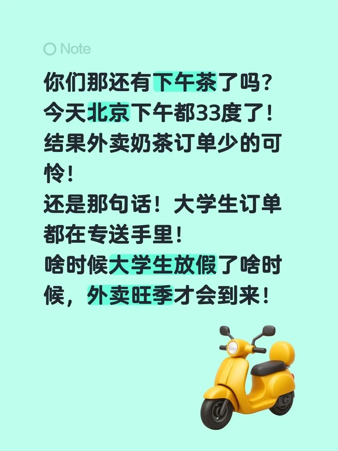 你们那还有下午茶了吗？今天北京下午都33度了！结果外卖奶茶订单少的可怜！还是那句