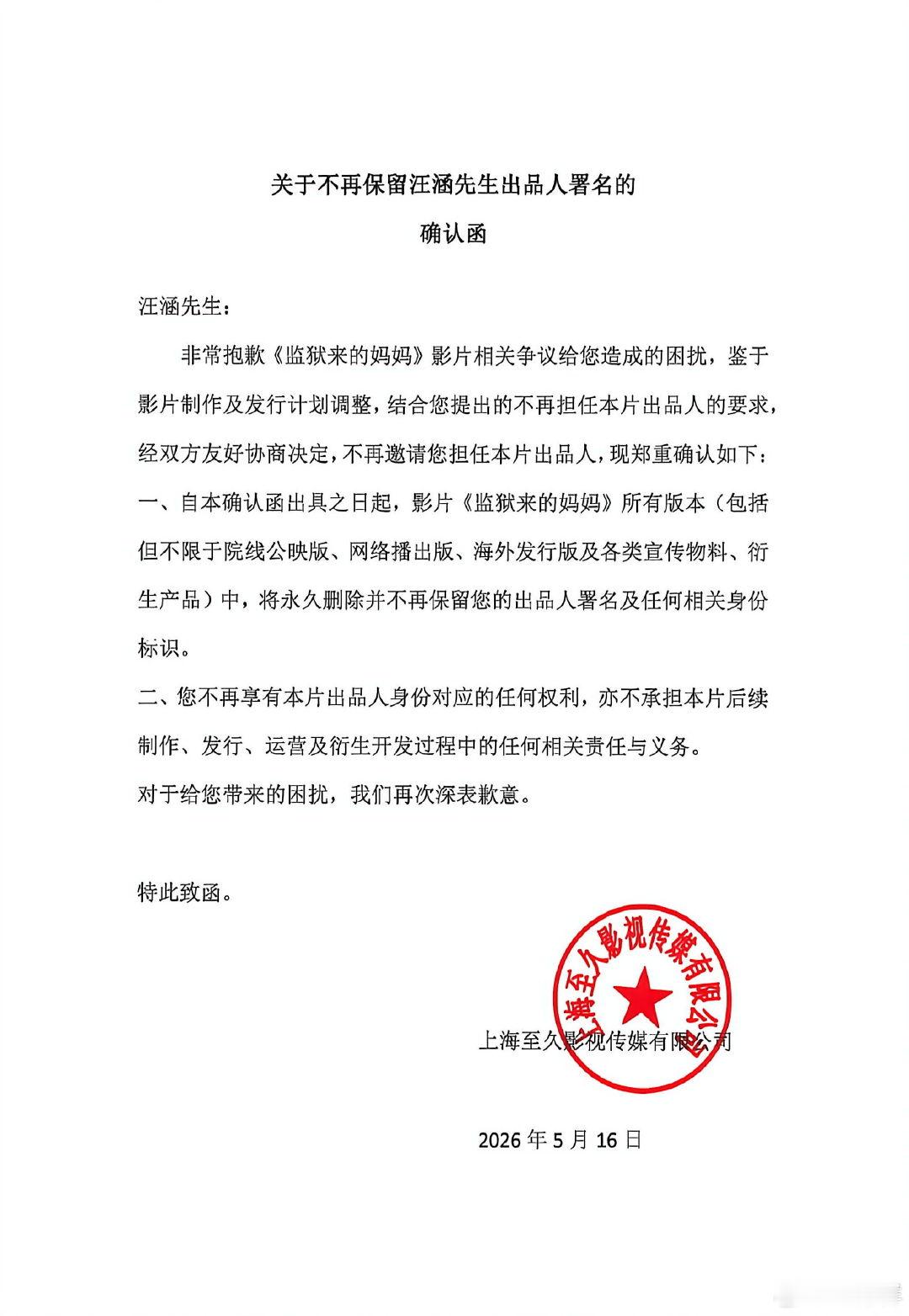 汪涵发布声明 微博账号发声明，回应担任电影《监狱来的妈妈》出品人一事，称初衷为扶