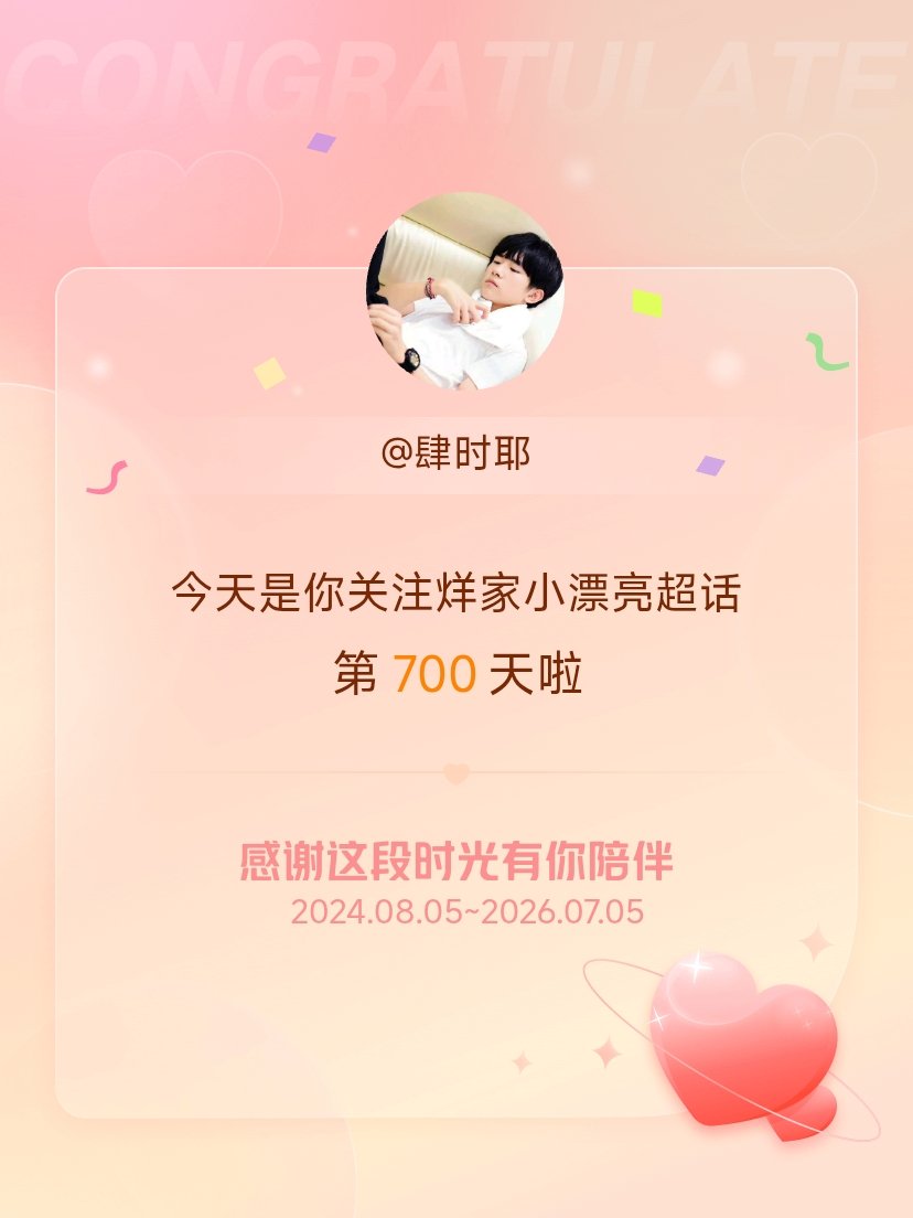 烊家小漂亮今天是我关注超话的第700天，希望能继续伴你一路前行～ 