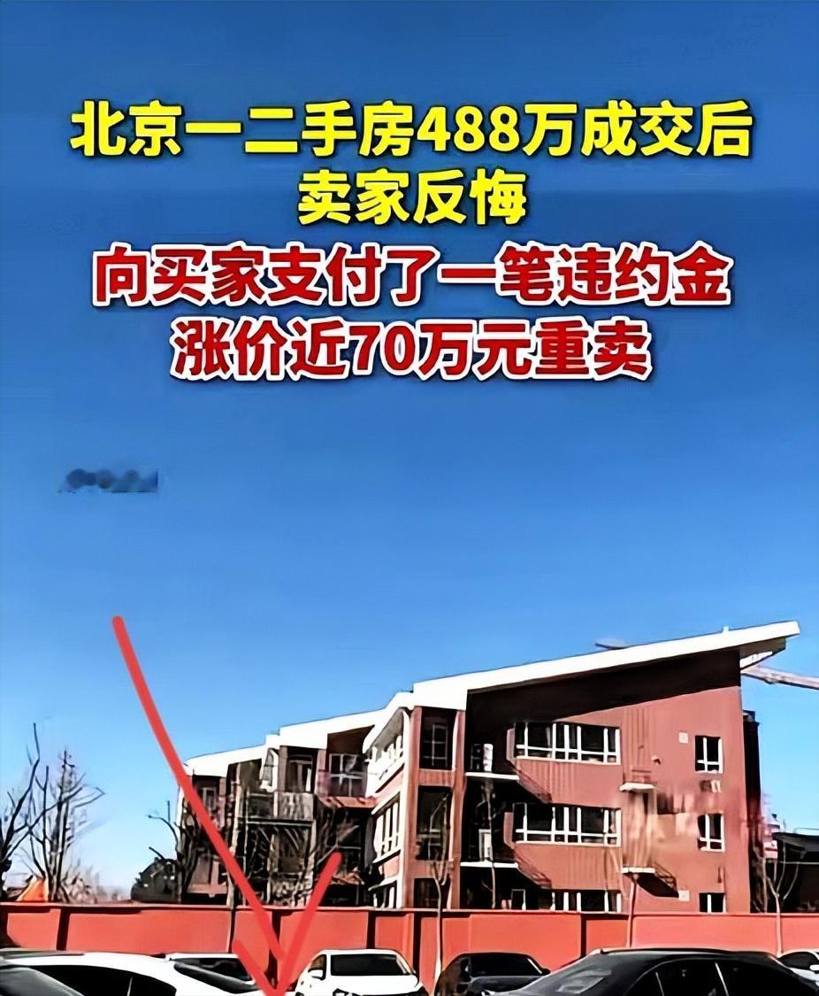 5月5日报道，一名男子家里急用钱，想把自己在北京昌平紫金书院一套111平、次顶层