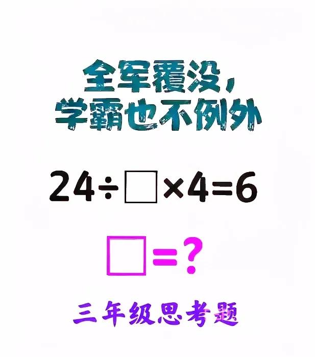 毫不意外，老师说这道题目，你们班里面全军覆没，老师感到一点都不意外，有些同学就是