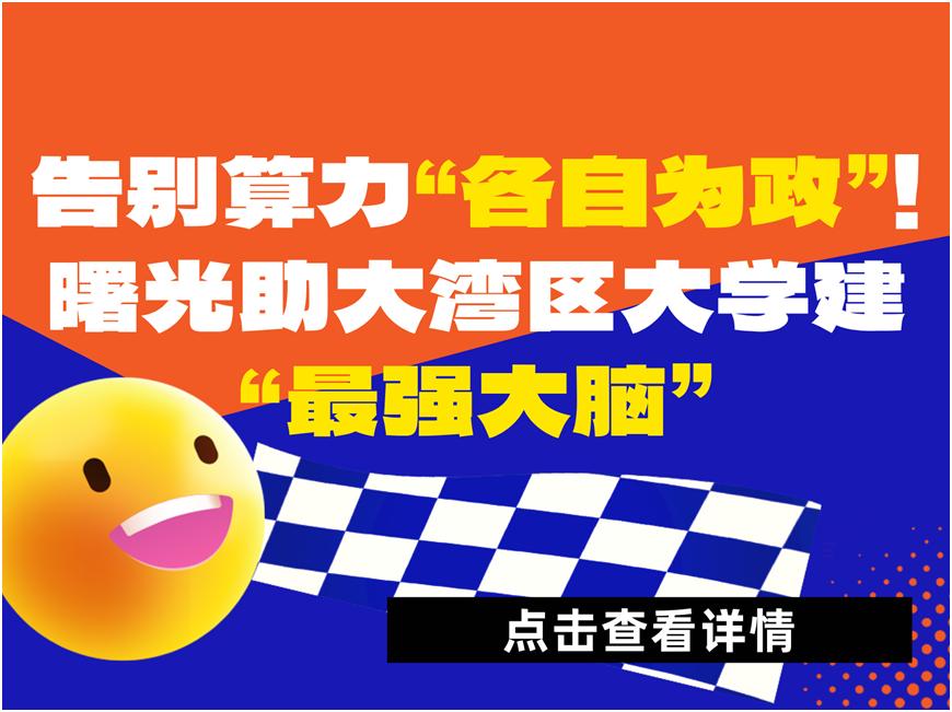 大湾区大学近日有个大动作——高性能计算二期项目进入验收关键阶段，这意味着这所大学