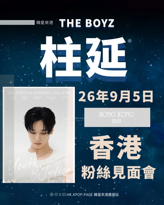 THE BOYZ 柱延 香港见面会