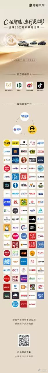 C位智选，出行更出彩零跑全新C系列上市发布会即将开启，⏰今晚19:00，锁定直播