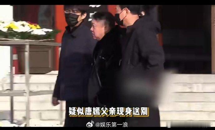 今日罗晋父亲葬礼，唐嫣父亲疑似出席，还有八卦媒体称亲友透露唐嫣现场陪同在罗晋身边