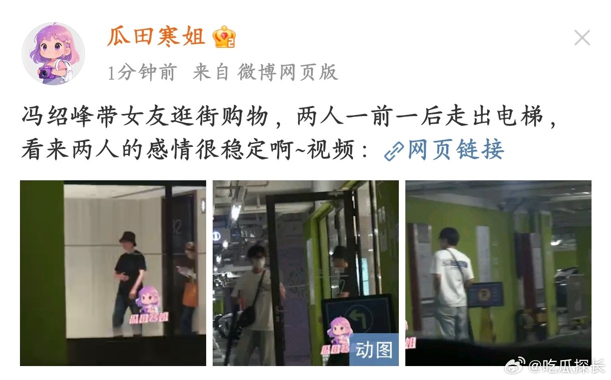 冯绍峰带女友逛街购物看冯绍峰带女友逛街，从电梯里出来的那一刻，就觉得 “嗯，是稳