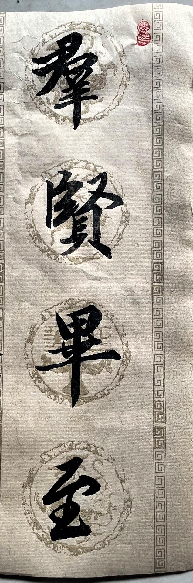 今儿来晒下我的书法作品，写的正是“群贤毕至”。这词出自《兰亭集序》，王羲之当年那