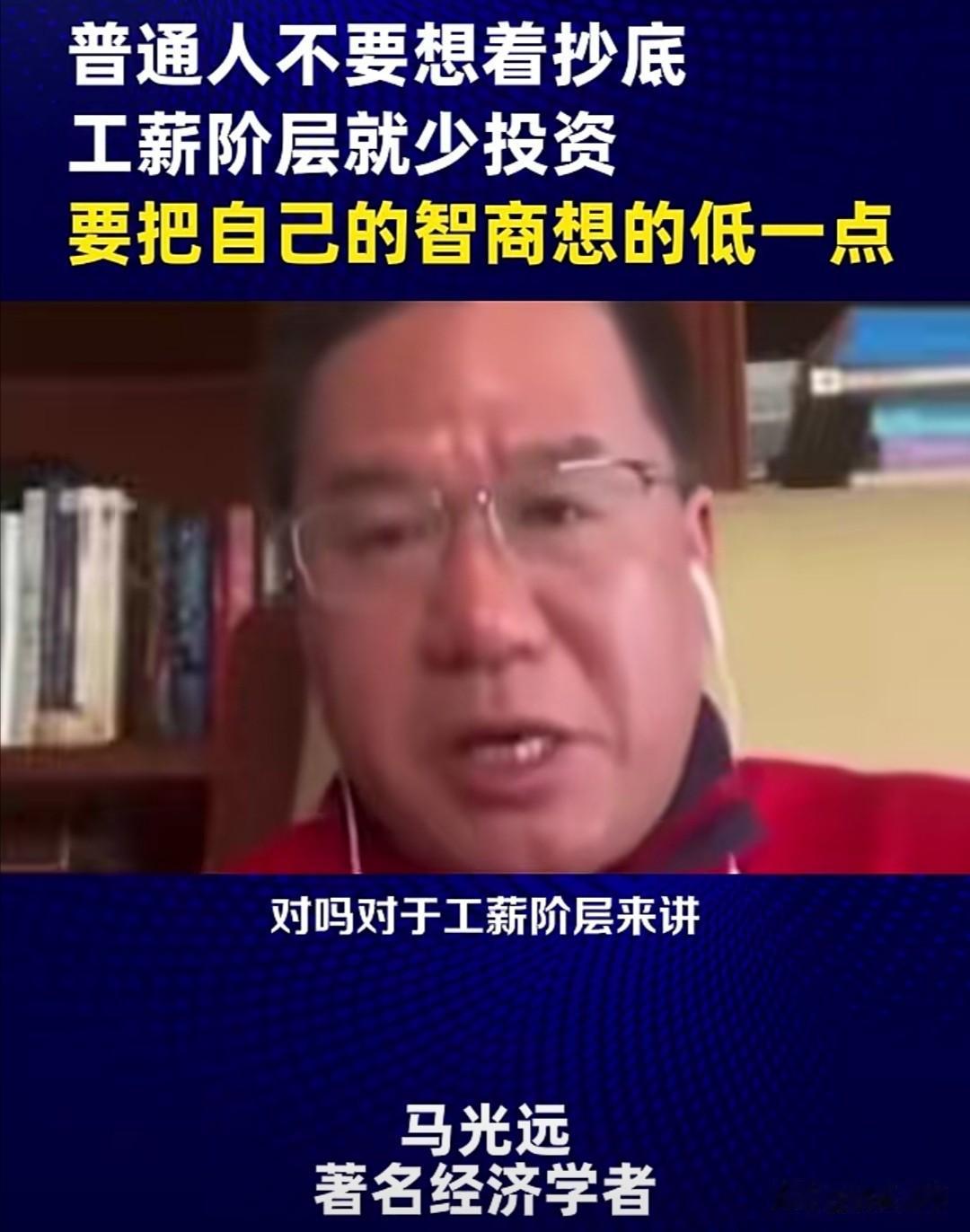 经济学家马光远近日在一段视频中，针对当前的投资环境发表了看法。他建议普通人，特别