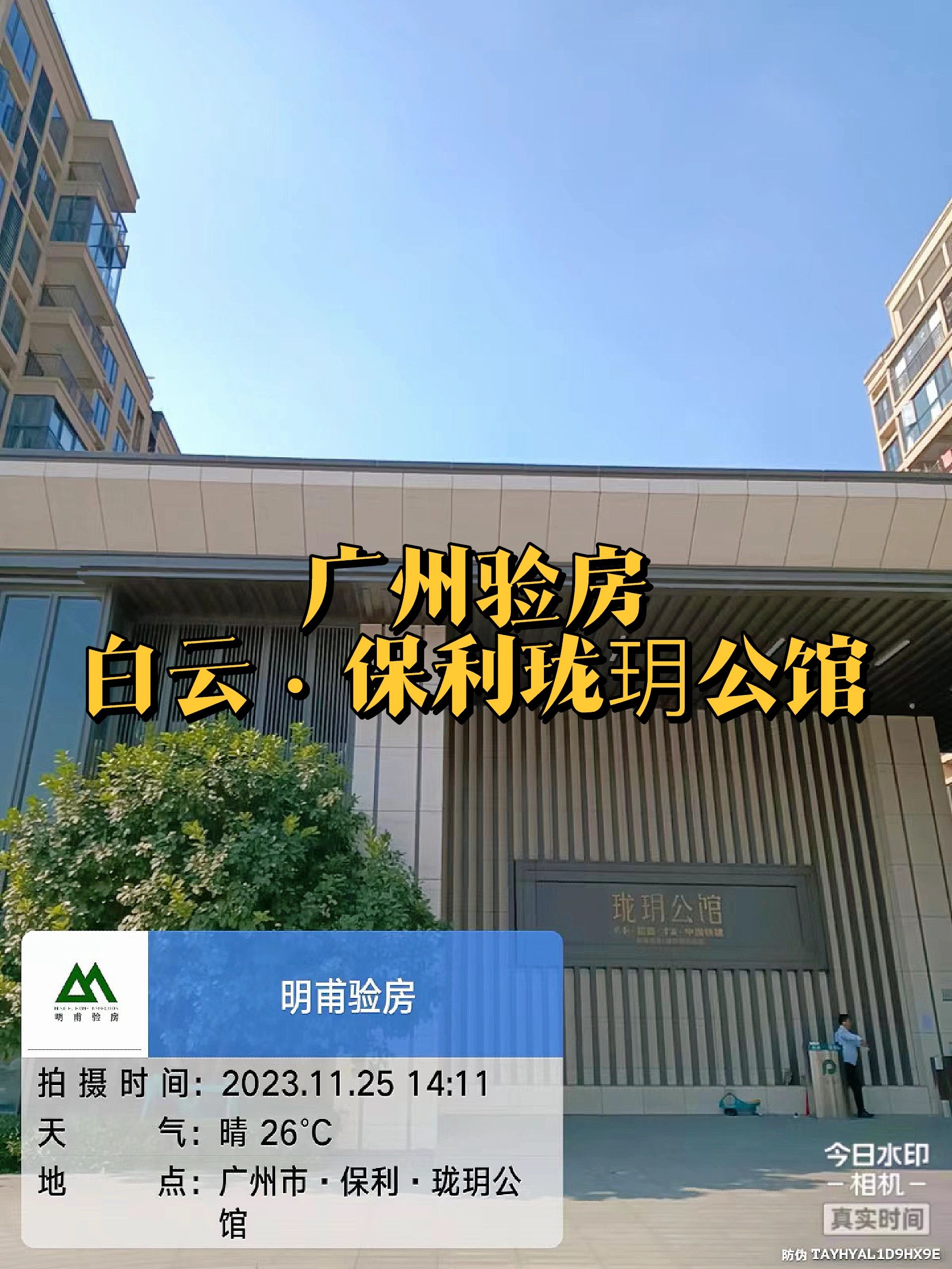 验房攻略 广州验房 白云保利珑玥公馆验房