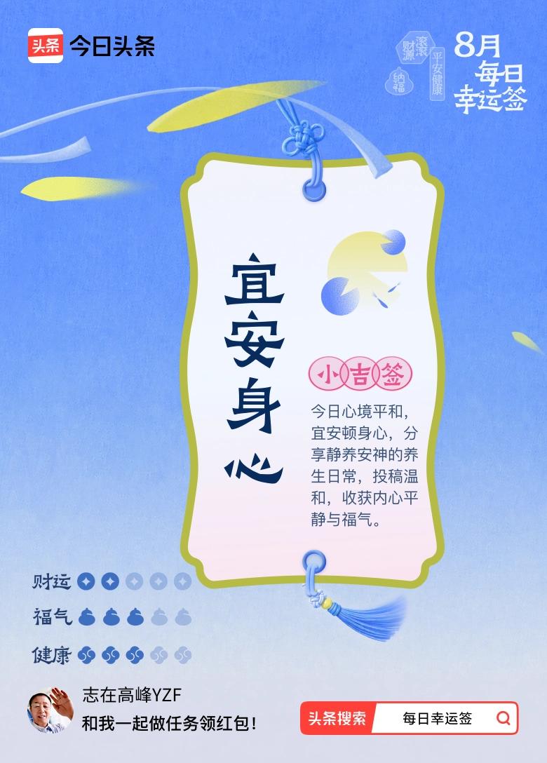 小吉签：“宜安身心”
今天抽到小吉签，四个字"宜安身心"，看似平淡，却恰好是我此