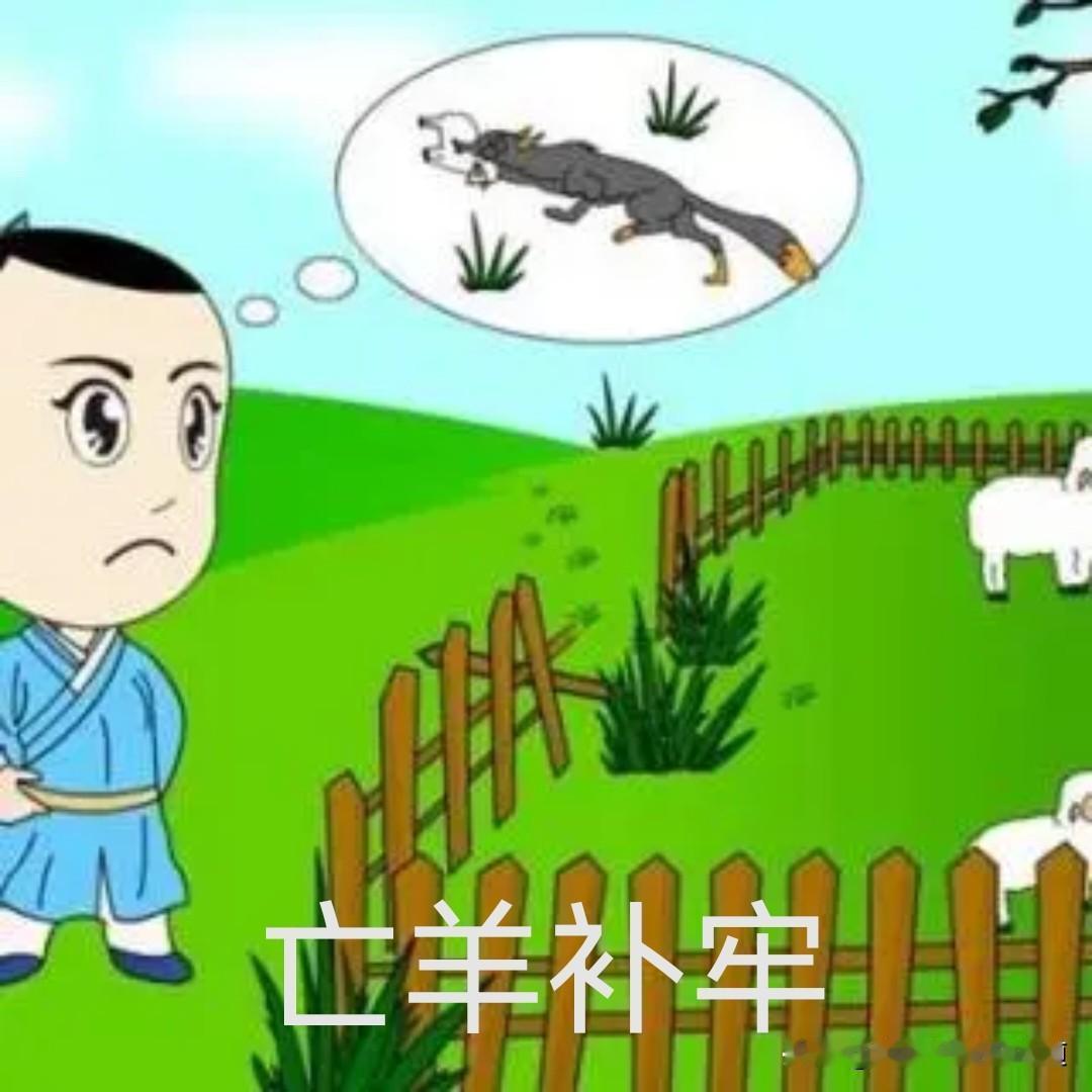 防病别总指望“亡羊补牢”，
其中利弊一定要分清
 
        不少朋友一听