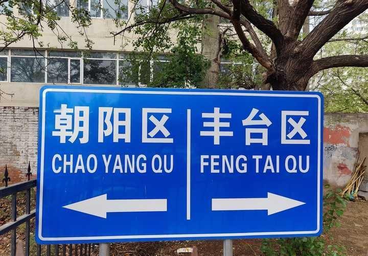 北京各区之间交界处有什么有趣的现象？
有些交界之间会不会有什么特别的。
----