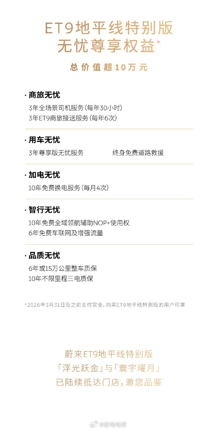 蔚来ET9地平线特别版正式上线整车购买价格在81.8万元起租电价格71万起这次新