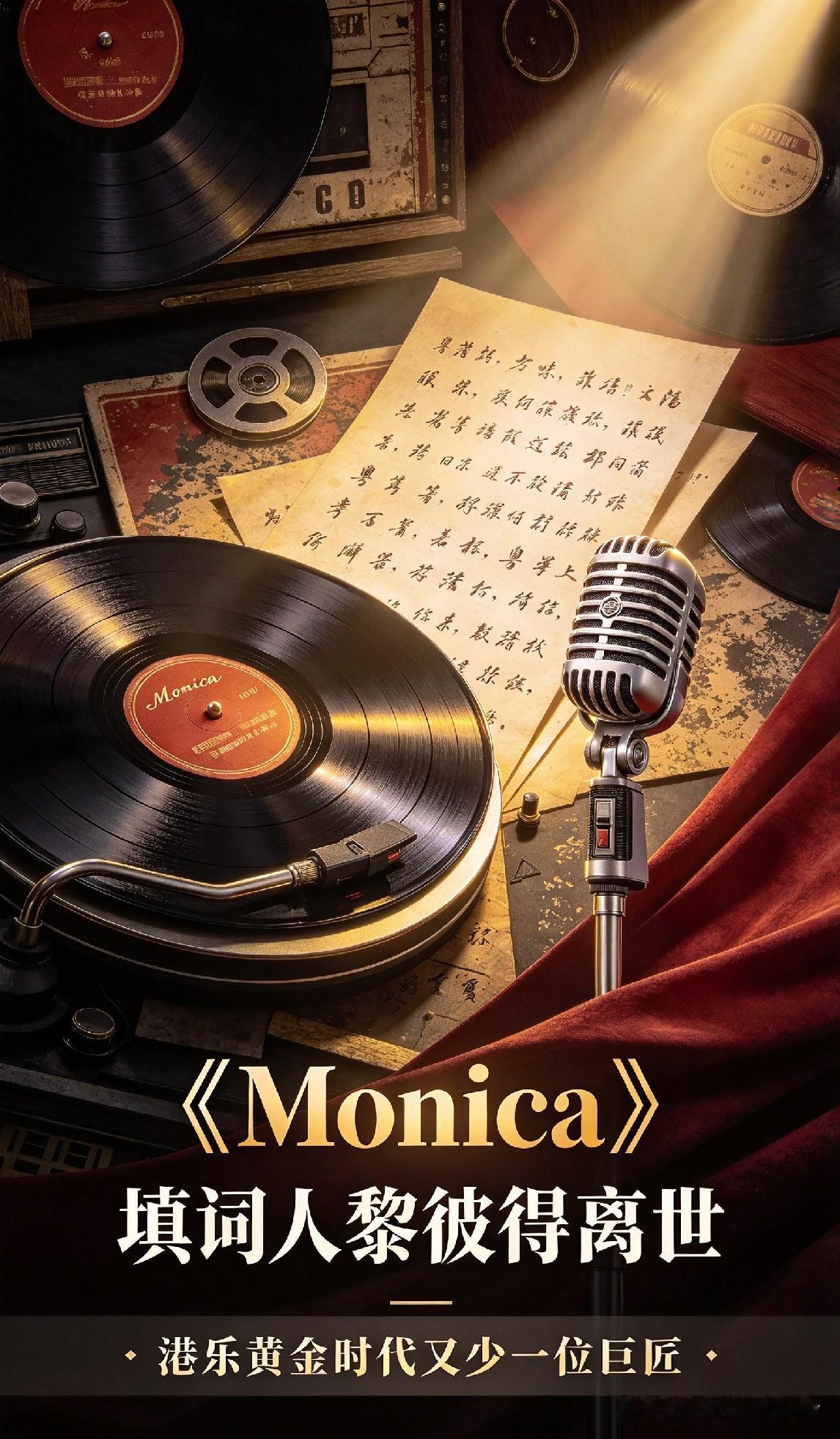 港乐又传坏消息！张国荣《Monica》填词人黎彼得走了，一个时代慢慢落幕。
8月