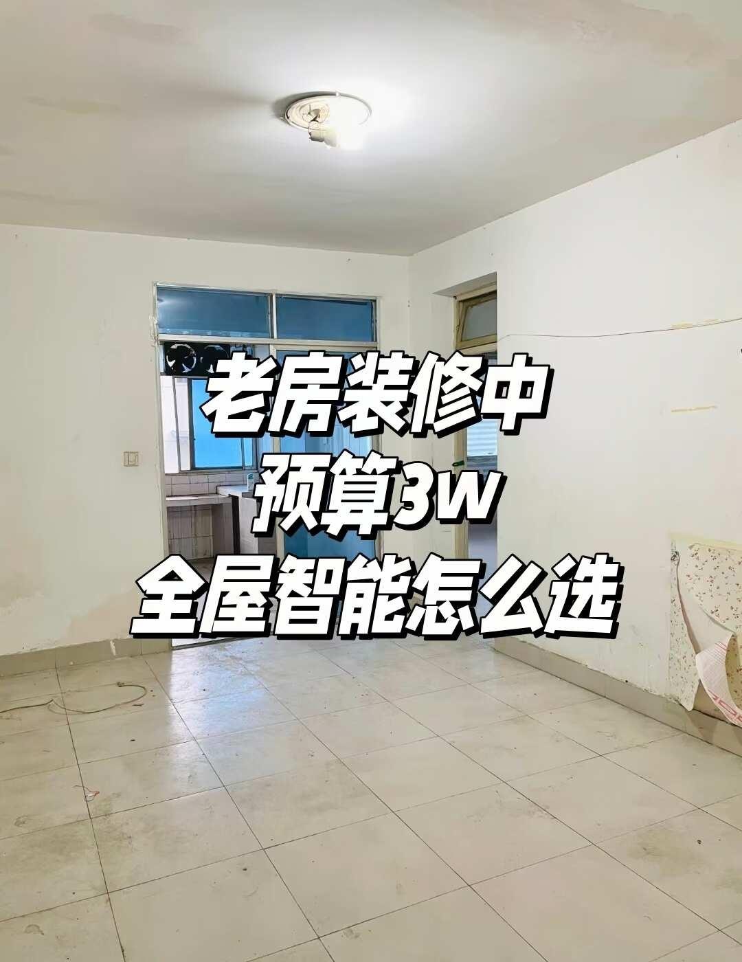 预算3w全屋智能怎么选😵​​
全屋智能真难选啊！看好这个又被另一个种草​
预算