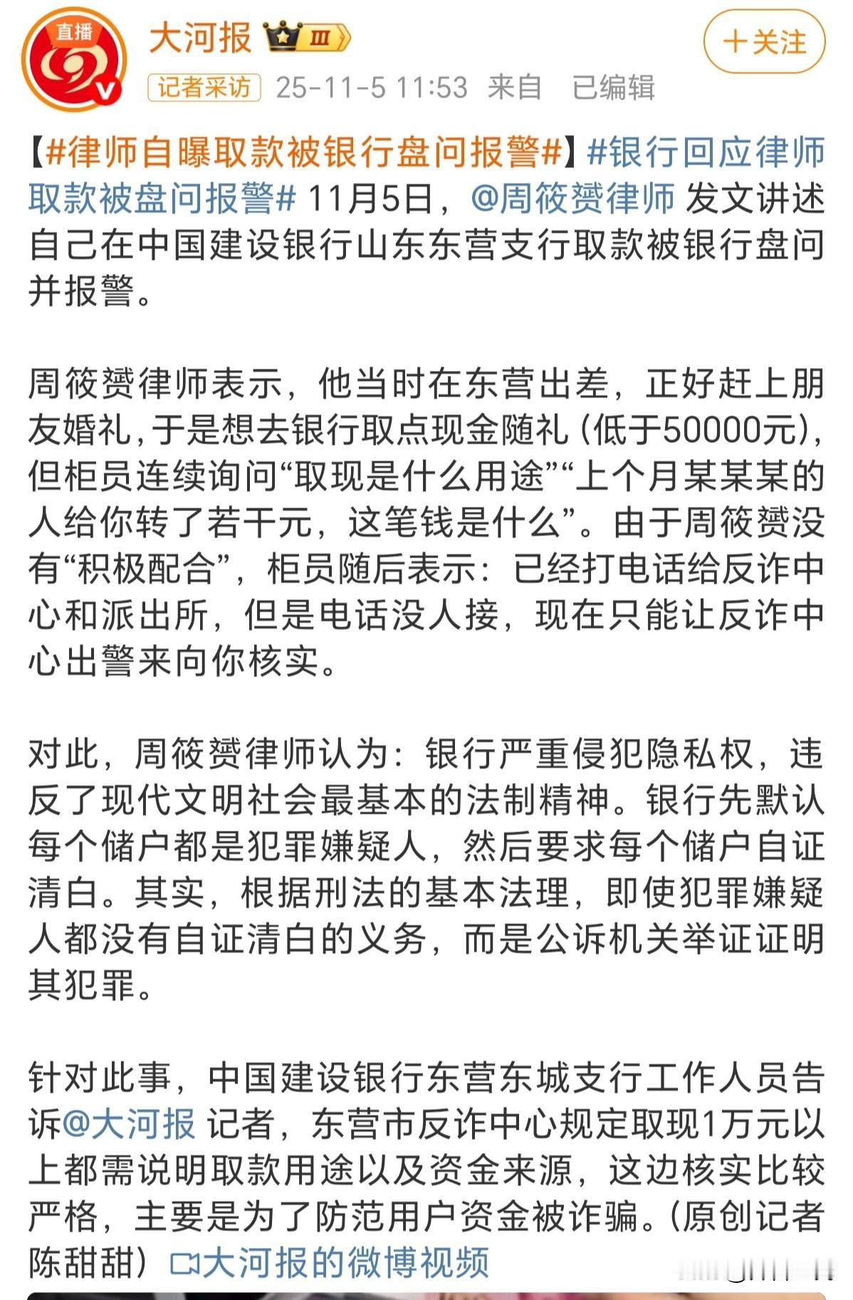这位律师号称自己去东营出差，然后朋友结婚需要取钱随份子，他自称取钱金额低于5万，