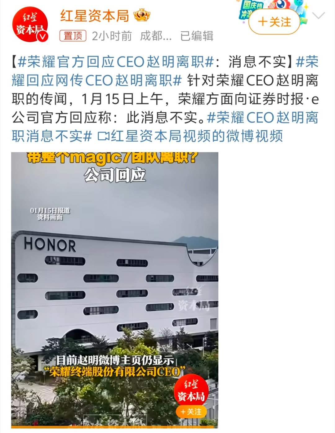 荣耀官方回应CEO赵明离职 荣耀官方回应了CEO赵明离职：此消息不实 ，传CEO