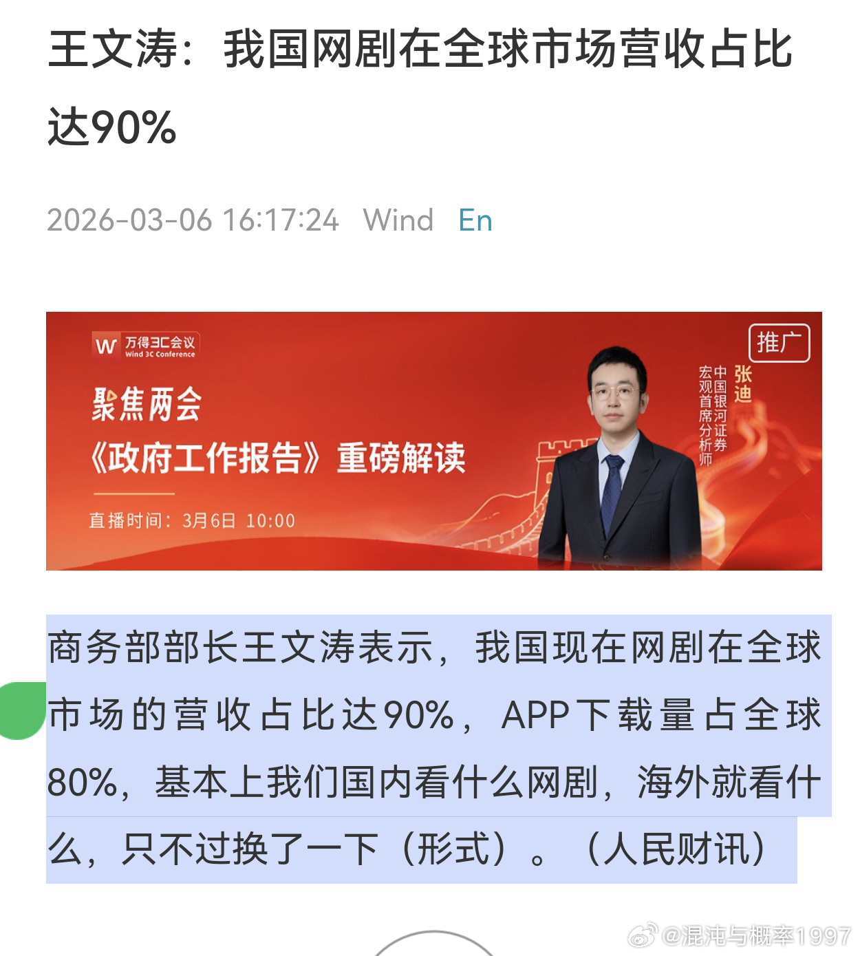 商务部部长王文涛表示，我国现在网剧在全球市场的营收占比达90%，APP下载量占全