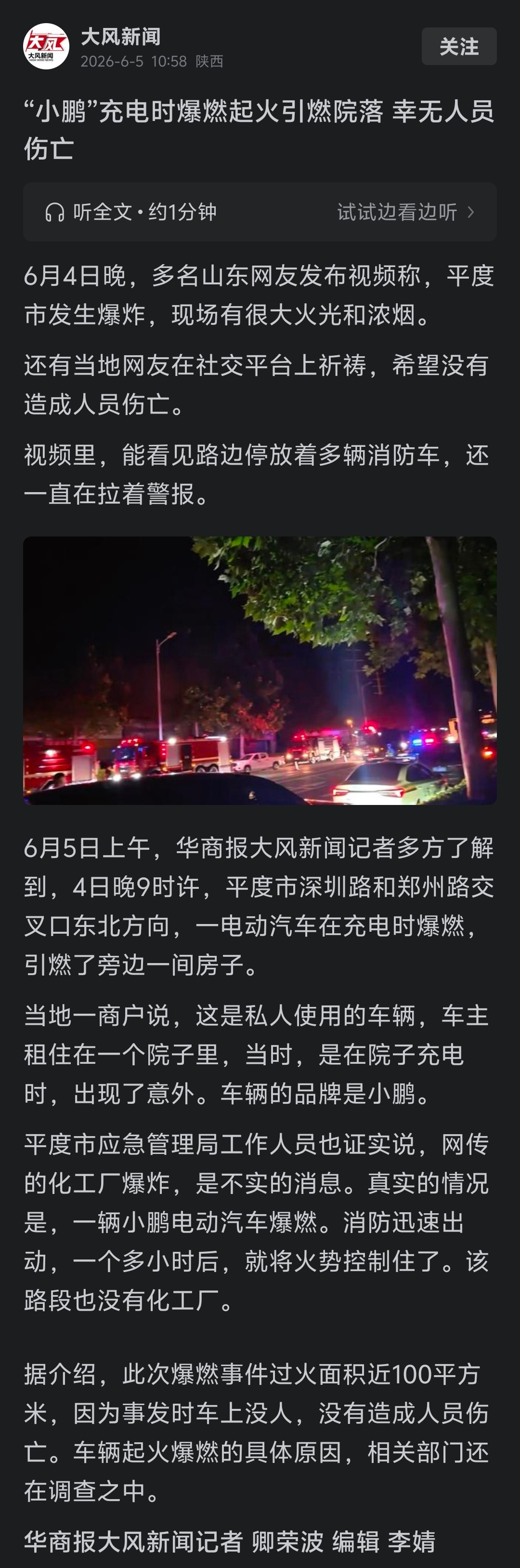 山东平度一辆小鹏汽车充电时爆燃起火，并引燃院落，过火面积近100平方米，无人员伤