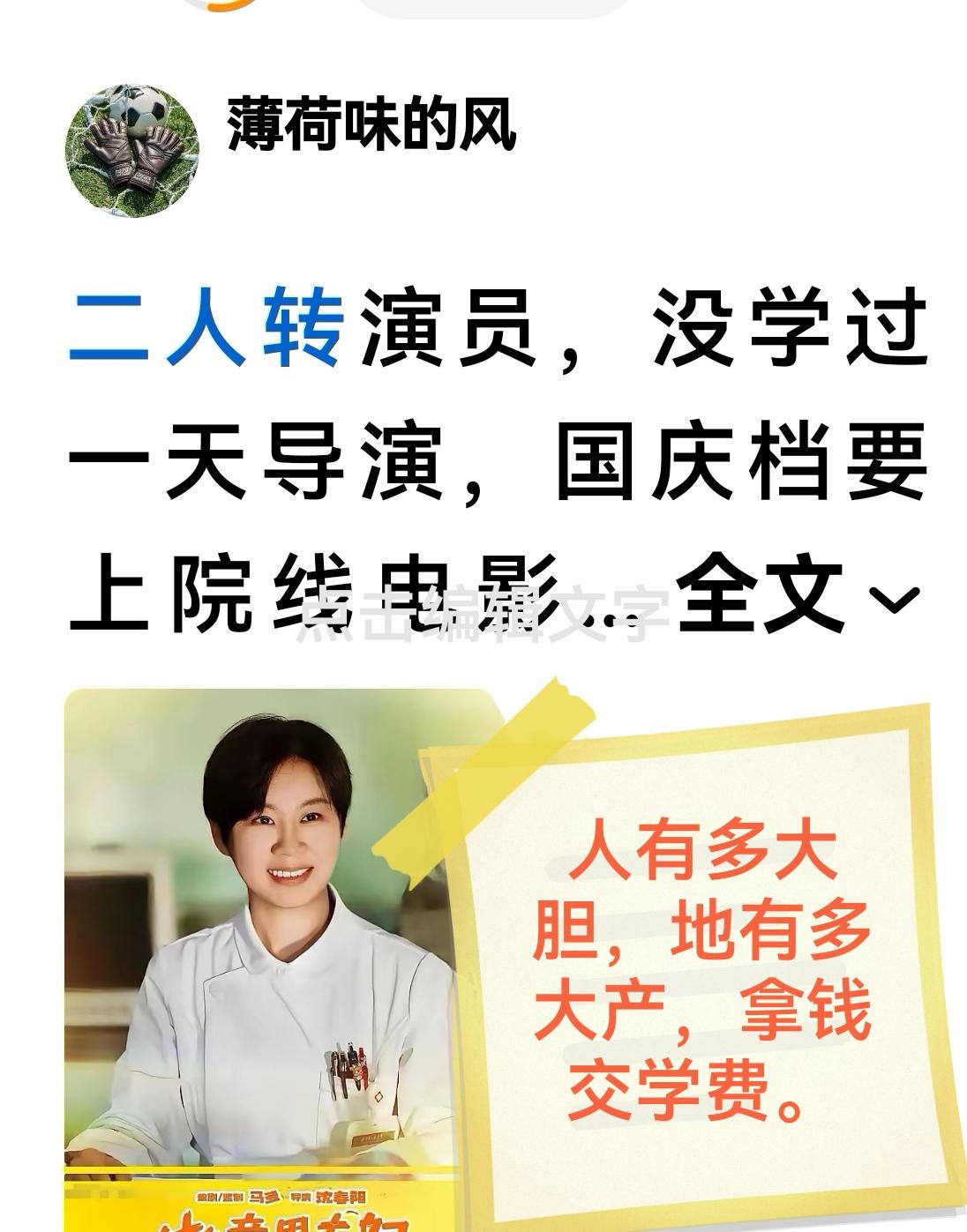 大学四年硕士三年学导演的想拍出好戏都难，二人转演员当导演能把戏拍成啥样拭目以待。