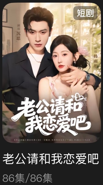 追剧记录：《老公请和我恋爱吧》个人评分：★★★★★短剧｜现言｜穿越｜轻喜我对于短